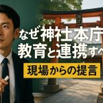 なぜ神社本庁は教育と連携すべきなのか？現場からの提言