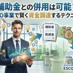 補助金との併用は可能？ESCO事業で賢く資金調達するテクニック
