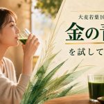 大麦若葉100%粉末「金の青汁」を試して感じた3つのこと