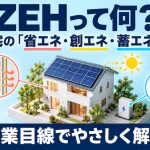ZEHって何?住宅の「省エネ・創エネ・蓄エネ」を営業目線でやさしく解説
